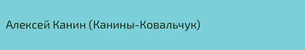 Алексей Канин (Канины-Ковальчук)